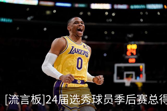 [流言板]24届选秀球员季后赛总得分排行：卡斯尔418分第一